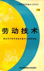中等师范学校教材 试用本 劳动技术 下