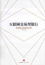 互联网交易型银行 传统银行的转型之路