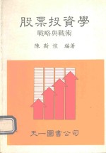 股票投资学 战略与战术