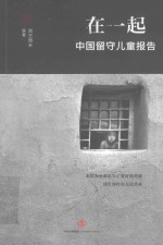 在一起 中国留守儿童报告