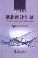 湖北统计年鉴 2014 汉英对照