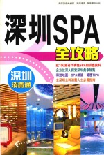 深圳SPA全攻略