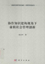 协作知识建构视角下虚拟社会管理创新