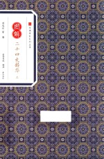 经典传家系列 图解二十四史精华 上