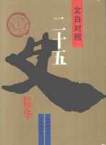 文白对照二十五史精华 上