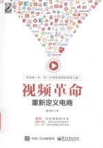视频革命 重新定义电商