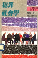 犯罪社会学