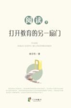 阅读,打开教育的另一扇门