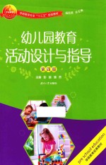 幼儿园教育活动设计与指导 第4版