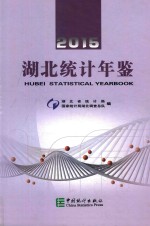 湖北统计年鉴 2015 汉英对照