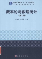 普通高等教育“十二五”规划教材 工科数学精品丛书 概率论与数理统计 第2版