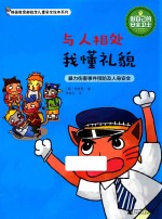 韩国教育部指定儿童安全绘本系列 做自己的安全卫士 与人相处我懂礼貌 暴力伤害事件预防及人身安全