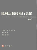 欧洲比较侵权行为法 下