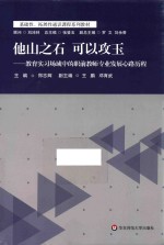 他山之石 可以攻玉 教育实习场域中的职前教师专业发展心路历程