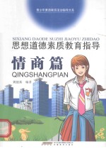 思想道德素质教育指导 情商篇
