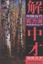 解中才油画艺术