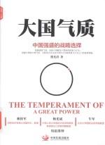 大国气质 中国强盛的战略选择