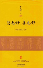 悲也好，喜也好 李叔同说心与禅