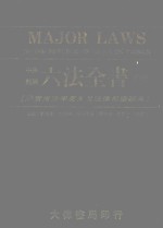 六法全书 下 附实用法学英文及法律用语辞典 中英对照