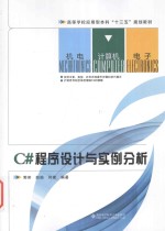 C#程序设计与实例分析