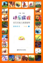 快乐旅程 交互式幼儿阅读指导 教师用书 3-4岁 下