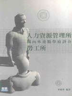 国内外人力资源管理所暨劳工所重点学府评介