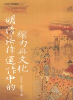 明清法律運作中的權力與文化