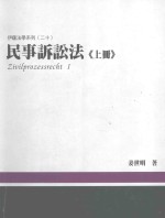 伊萨法学系列 20 民事诉讼法 上