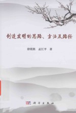 创造发明的思路方法及路径