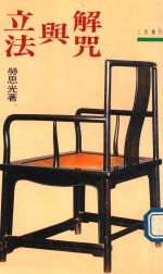 三民丛刊 立法与解咒