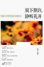 放下期许,静听花开 给孩子自然成长的机会