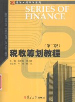 税收筹划教程