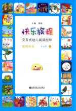 快乐旅程 交互式幼儿阅读指导 教师用书 5-6岁 下