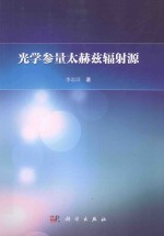 光学参量太赫兹辐射源