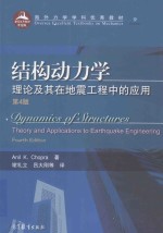 结构动力学 理论及其在地震工程中的应用