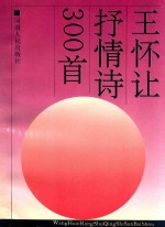 王怀让抒情诗300首