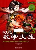 幻想数学大战 3 自然数之王和分数的封印