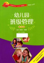 幼儿园班级管理 第4版