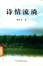 诗情流淌