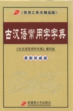 常用工具书精品园 古汉语常用字字典