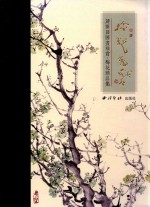 蒋开发国画雅赏 梅花精品集