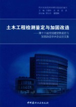 土木工程检测鉴定与加固改造 第十三届全国建筑物鉴定与加固改造学术会议论文集