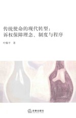 传统使命的现代转型 诉权保障理念 制度与程序