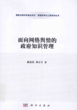 面向网络舆情的政府知识管理