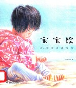 宝宝绘 30位亲亲最宝贝