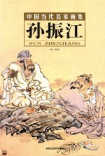 中国当代名家画集 孙振江