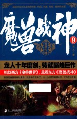 魔兽战神 9