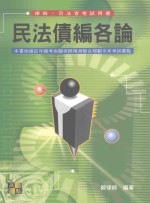 高点律师、司法官系列用书 律师、司法官考试用书 民法债编 各论