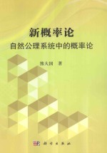 新概率论 自然公理系统中概率论