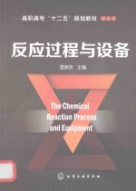 反应过程与设备
